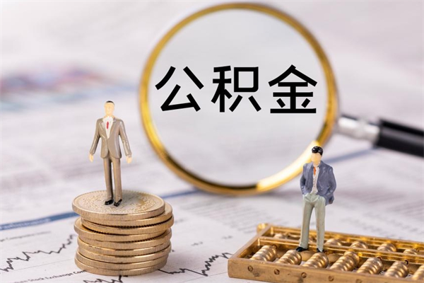 安阳公积金离职了怎么提（公积金离职后怎么取出）