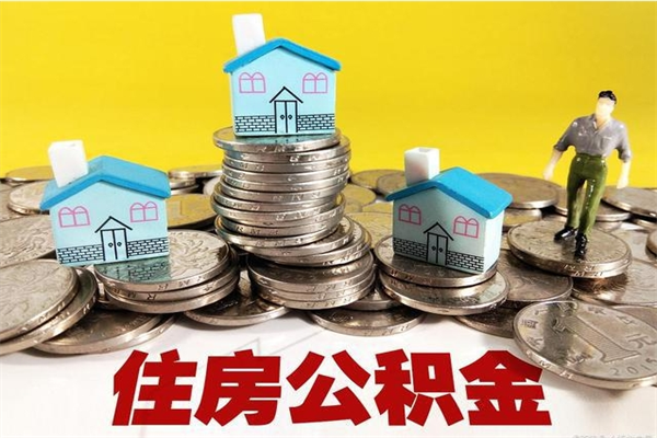 安阳住房公积金可以取吗（住房公积金可以取出来嘛?）