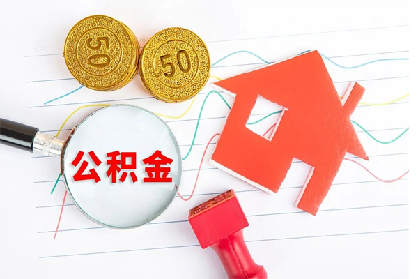 安阳公积金怎么取出来用（怎么取用住房公积金）