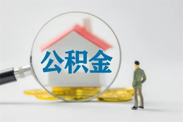 安阳公积金封存提出条件（公积金封存提取条件是什么）