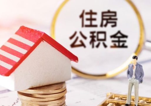 安阳代提公积金犯法吗（代提取住房公积金）