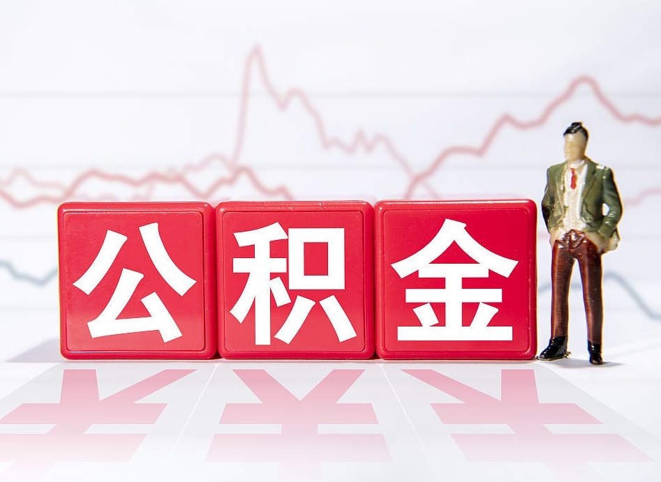 安阳离职不到6个月可以取公积金吗（离职六个月公积金怎么提取）