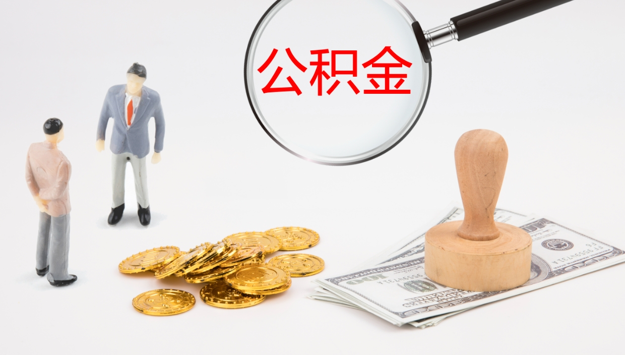 安阳离职后取公积金（离职后取公积金流程）