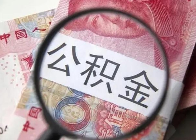 安阳辞职了公积金提（辞职了公积金提取怎么办）