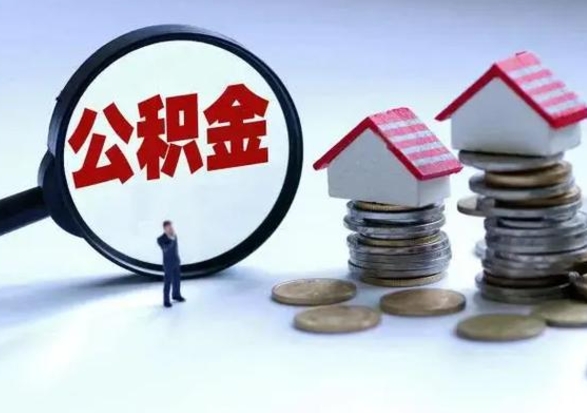 安阳3000块公积金怎么提出来（3000住房公积金可以取多少）