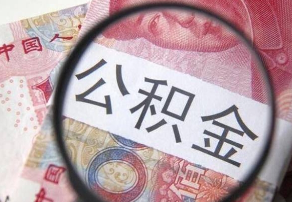 安阳公积金支取6000（公积金取9600）