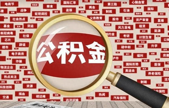 安阳辞职了如何领取公积金（辞职后公积金如何领取）