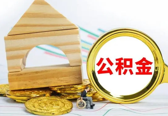 安阳在职期间可以把公积金取出来吗（在职期间能不能取公积金）